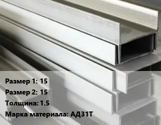 Алюминиевый швеллер 15х15 s=1.5 Марка: АД31Т